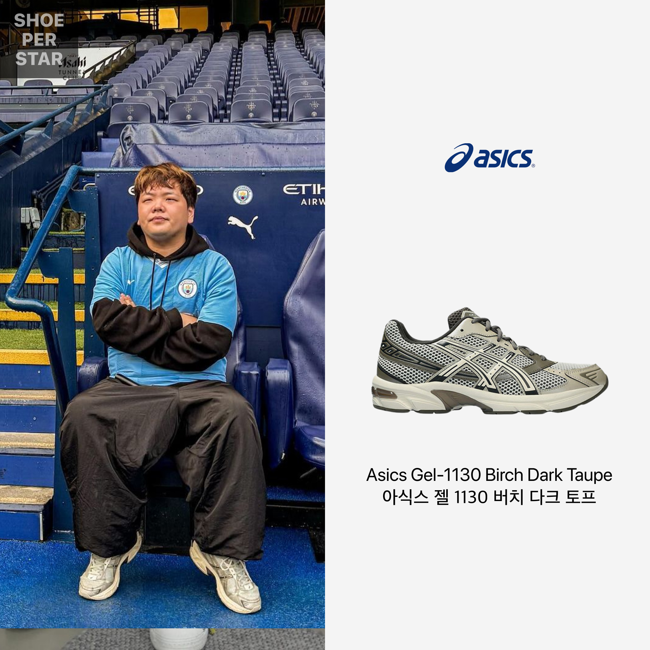 Asics Gel-1130 Birch Dark Taupe - Korea Exclusive 착용 스타일 - 1