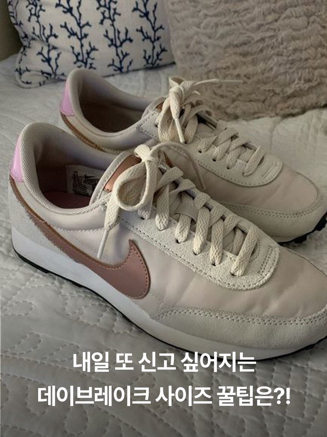 (W) Nike Daybreak Summit White, (W) Nike Daybreak Light Soft Pink 착용 스타일 - 3