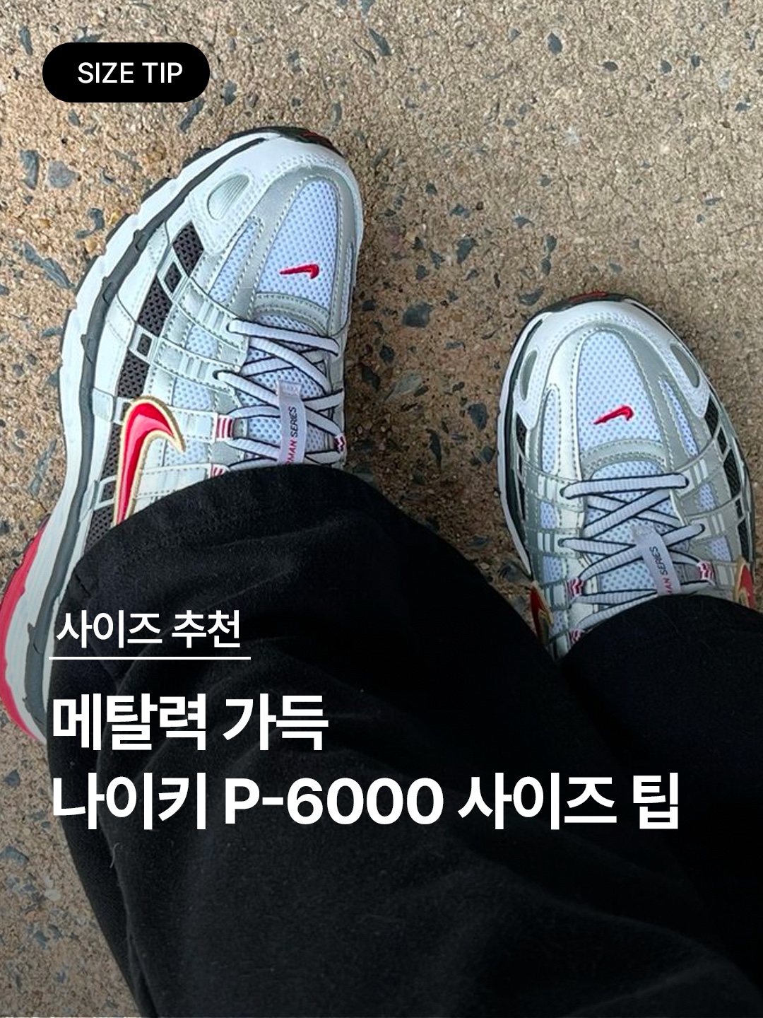 (W) Nike P-6000 White Metallic Silver, (W) Nike P-6000 Metallic Silver Red 착용 스타일 - 1