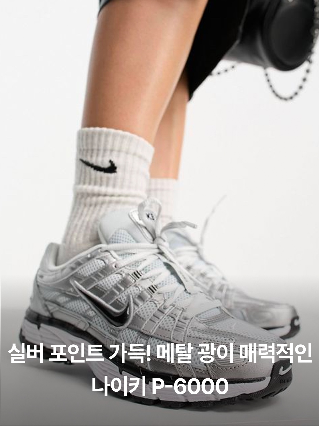 (W) Nike P-6000 White Metallic Silver, (W) Nike P-6000 Metallic Silver Red 착용 스타일 - 2