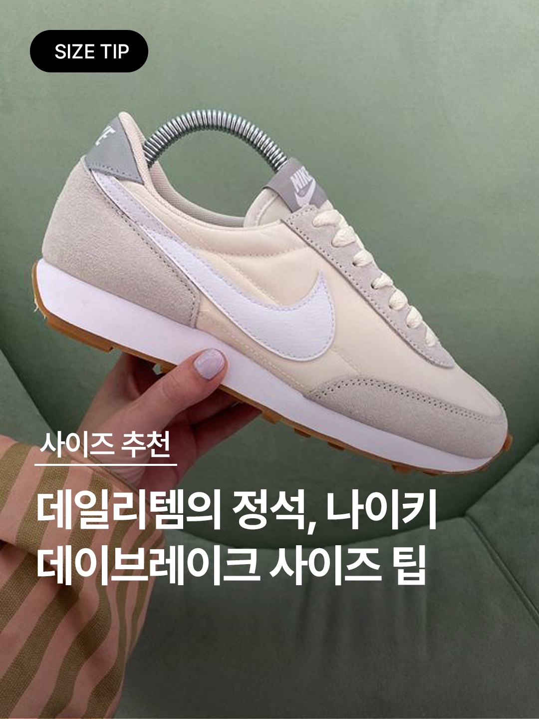 (W) Nike Daybreak Summit White, (W) Nike Daybreak Light Soft Pink 착용 스타일 - 1