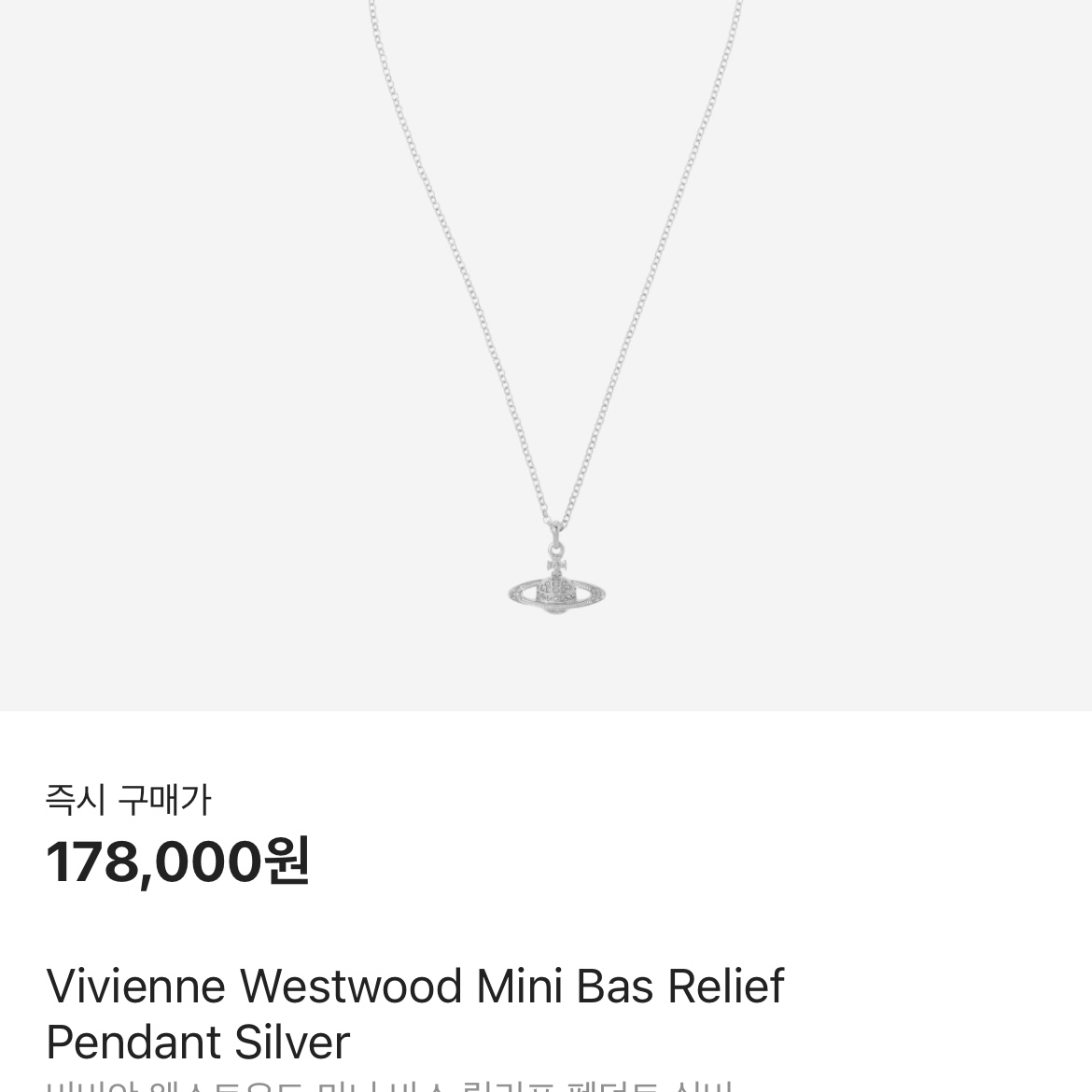 Vivienne Westwood Mini Bas Relief Pendant Silver 착용 스타일