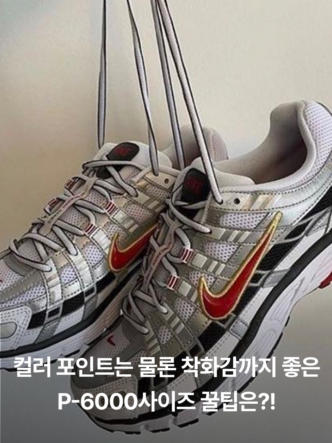 (W) Nike P-6000 White Metallic Silver, (W) Nike P-6000 Metallic Silver Red 착용 스타일 - 3