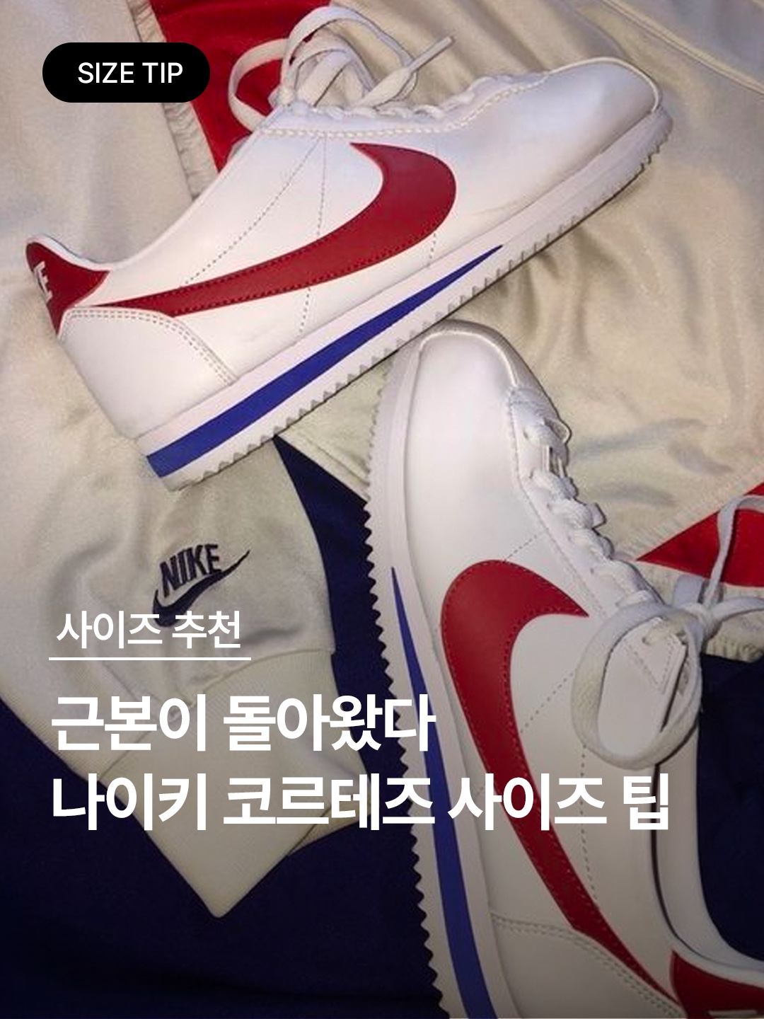 (W) Nike Cortez SE Supersonic Phantom Light Bone, Nike Classic Cortez Forrest Gump 2017 착용 스타일 - 1