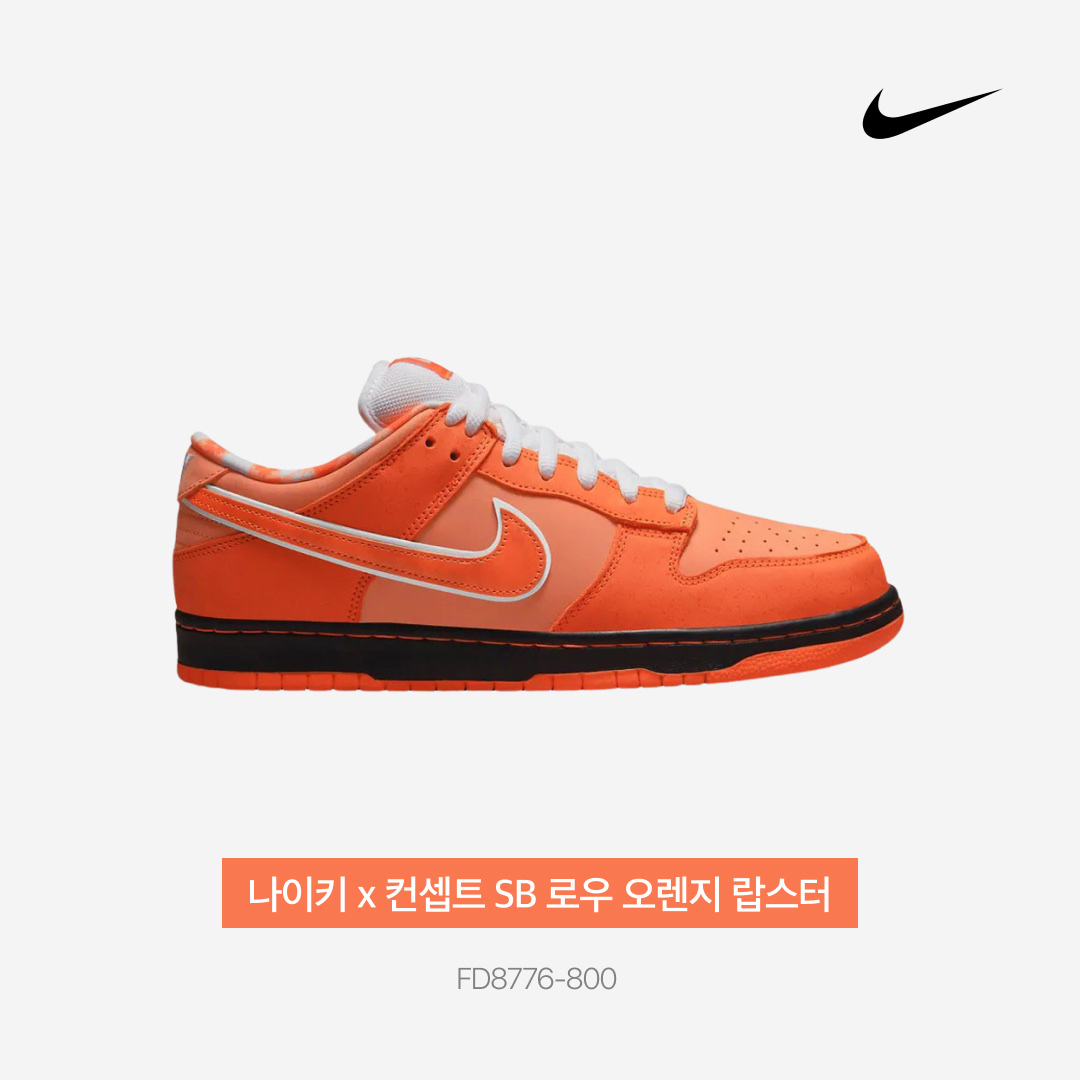 Nike x Concepts SB Dunk Low Orange Lobster (Regular Box) 착용 스타일 - 3