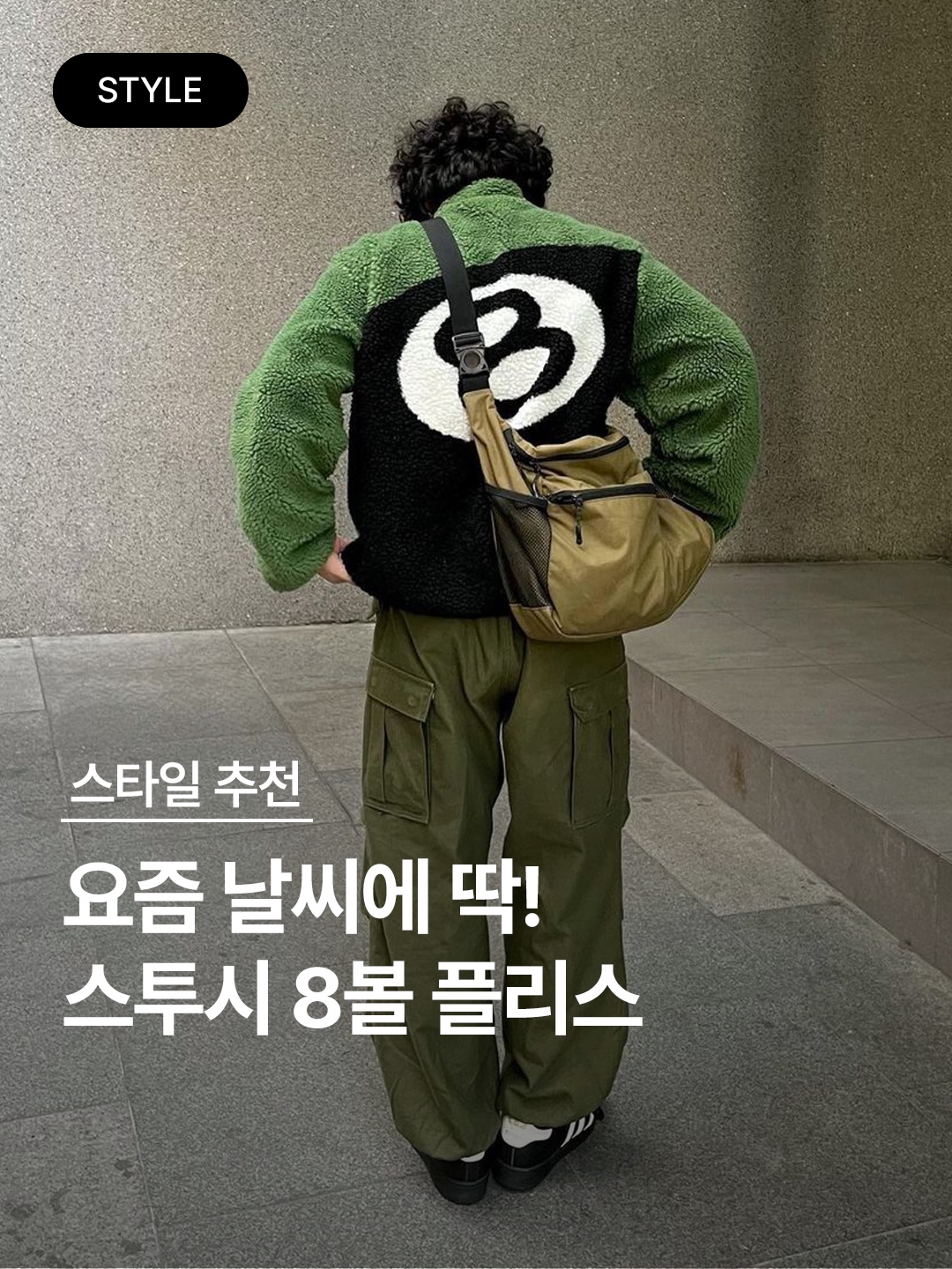 Stussy 8 Ball Sherpa Jacket Green 착용 스타일 - 1