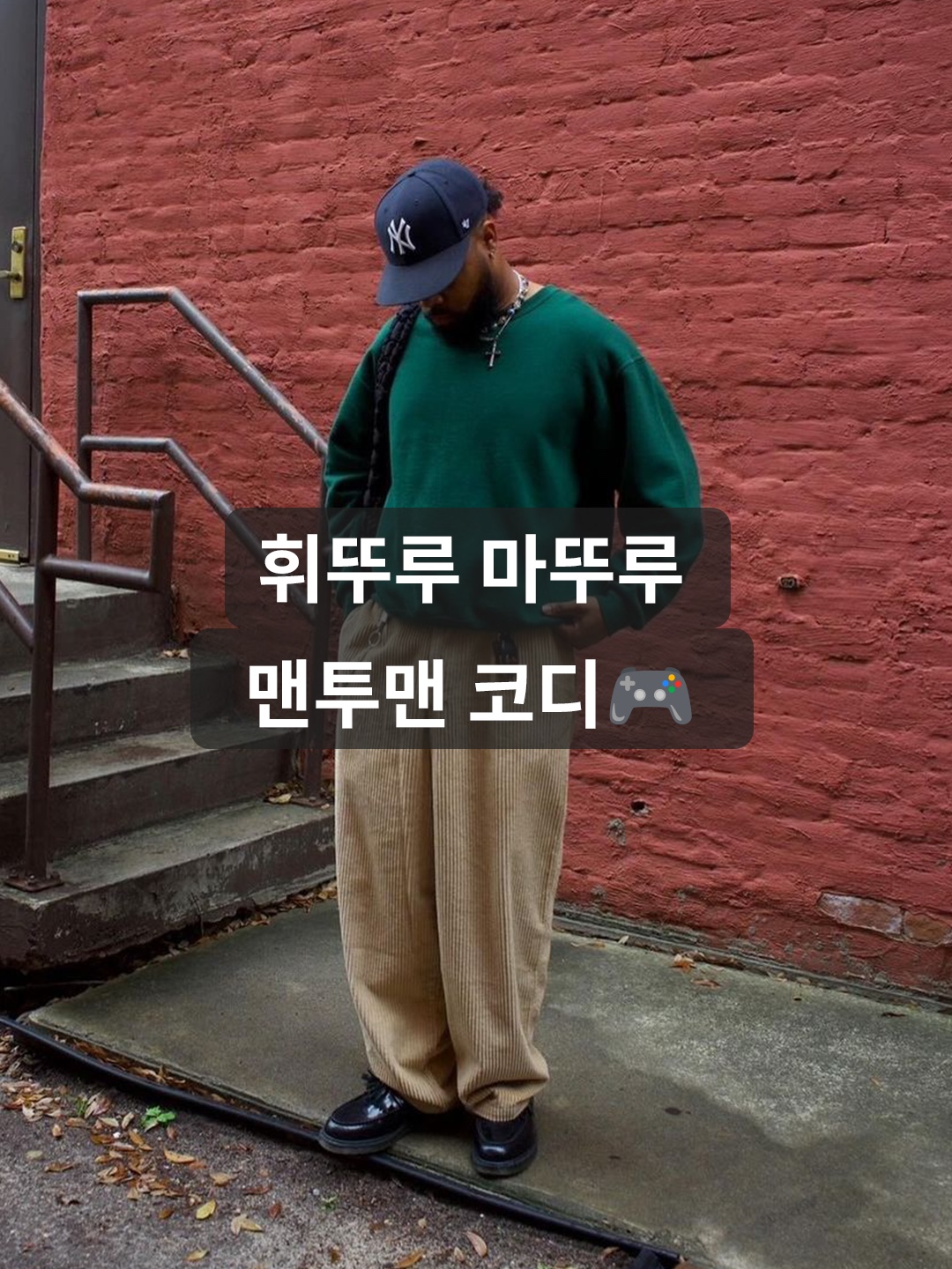 Stussy Relaxed Oversized Crew Green, Supreme Inside Out Crewneck Navy - 23FW 착용 스타일 - 1