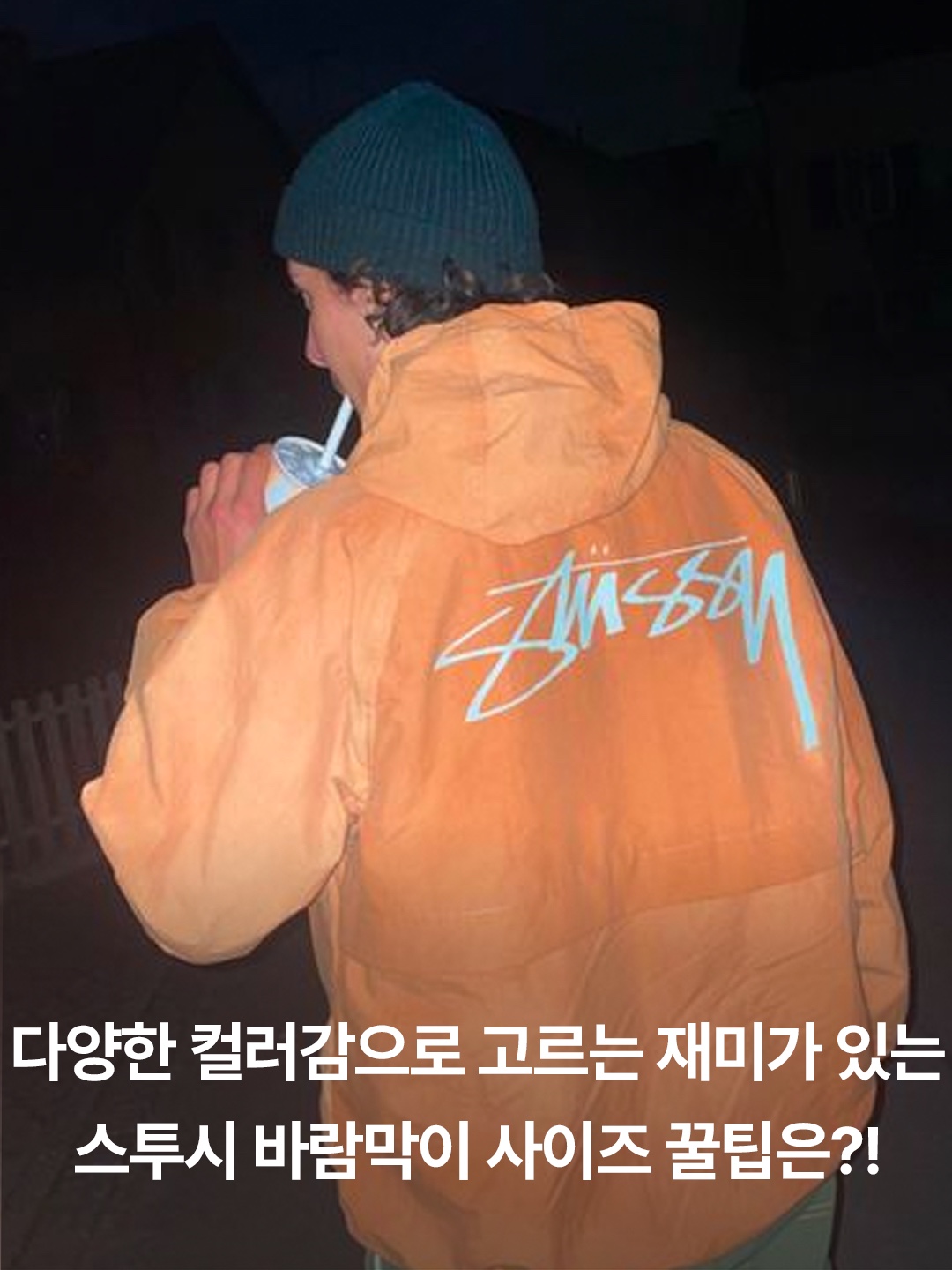 Stussy Wave Dye Beach Shell Jacket Brown, Stussy Wave Dye Beach Shell Jacket Orange 착용 스타일 - 3