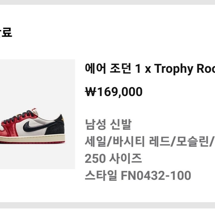 Jordan 1 x Trophy Room Retro Low OG SP Sail Varsity Red 착용 스타일