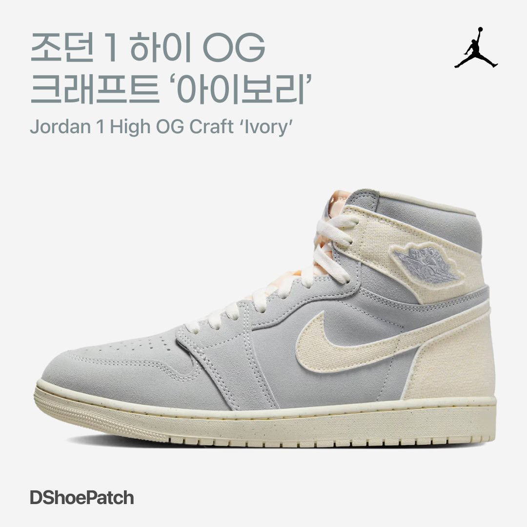 Jordan 1 Retro High OG Craft Ivory 착용 스타일 - 1