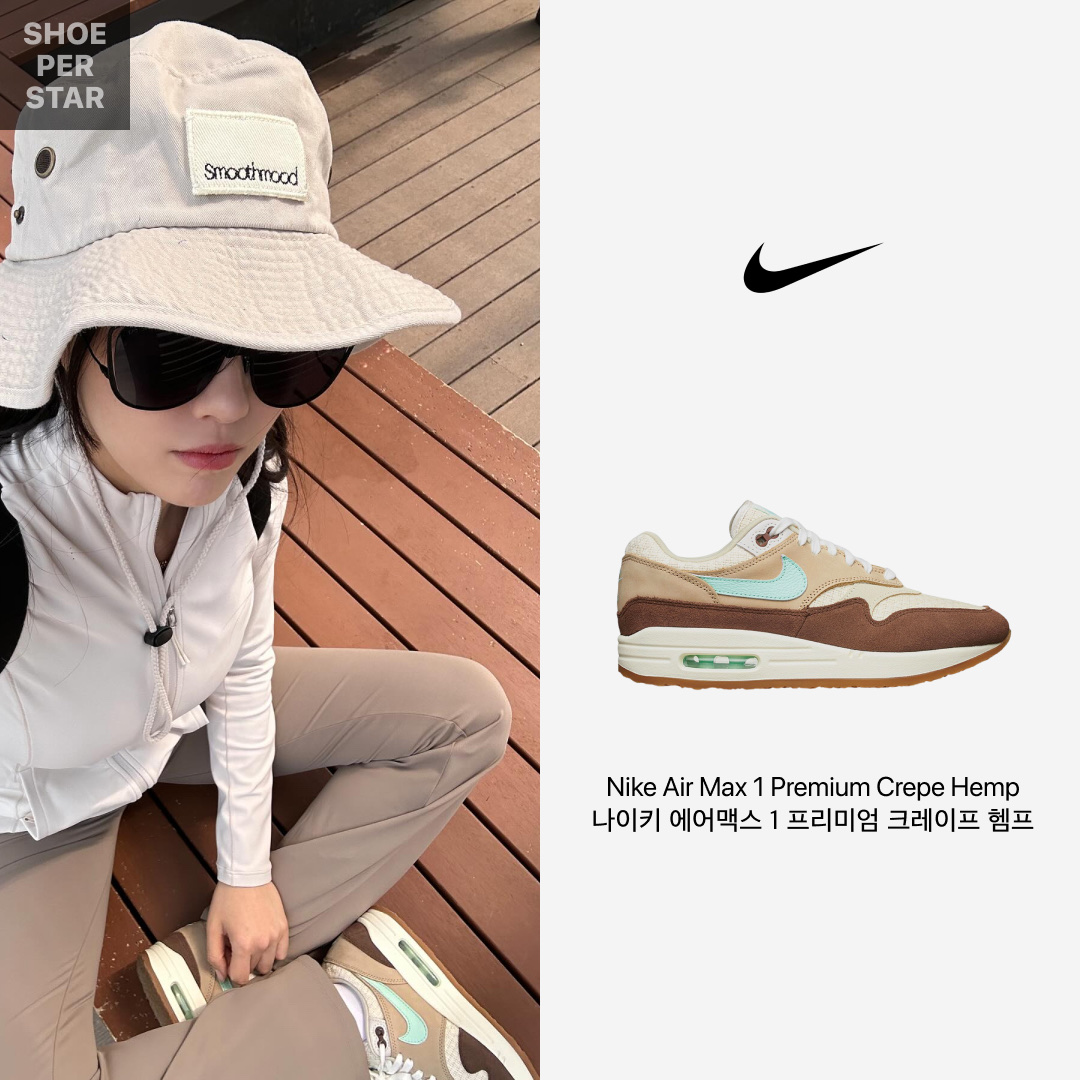 Nike Air Max 1 Premium Crepe Hemp 착용 스타일 - 1
