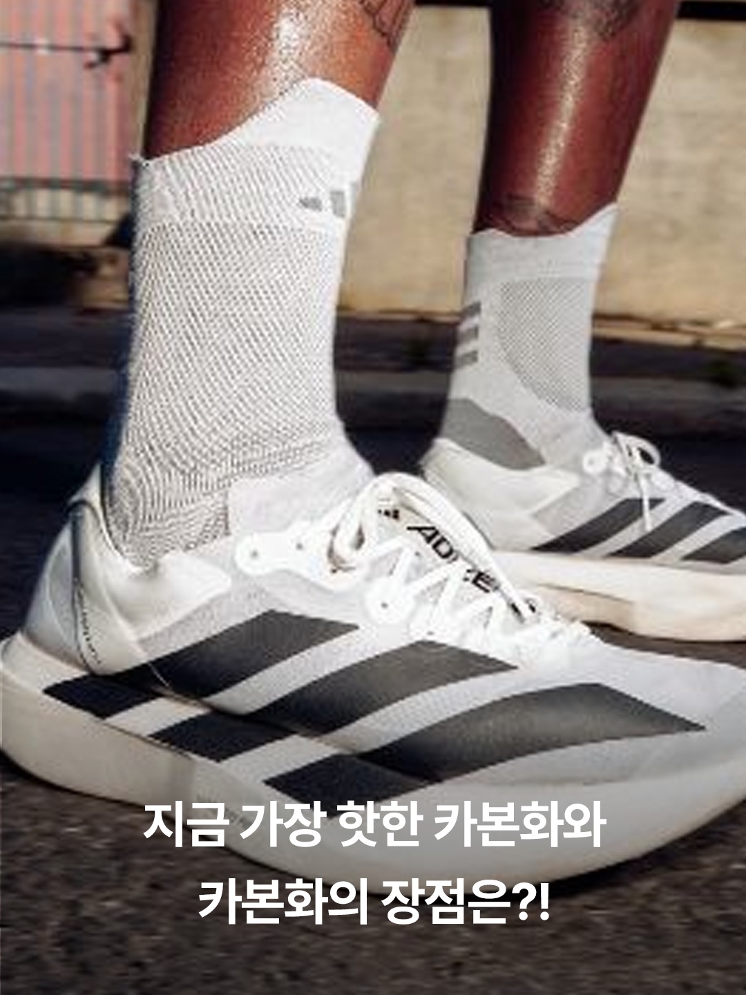Nike ZoomX Vaporfly Next% 3 Eliud Kipchoge, Adidas Adizero Boston 12 Cloud White Core Black Night Metallic 착용 스타일 - 3
