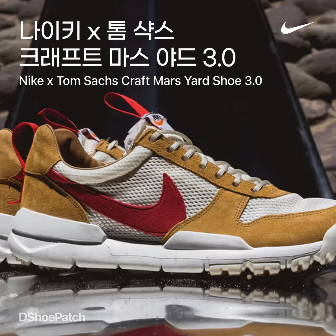 Nike x Tom Sachs Mars Yard Shoe 2.0 Space Camp, Nike x Tom Sachs Mars Yard Overshoe 3.0 착용 스타일 - 1