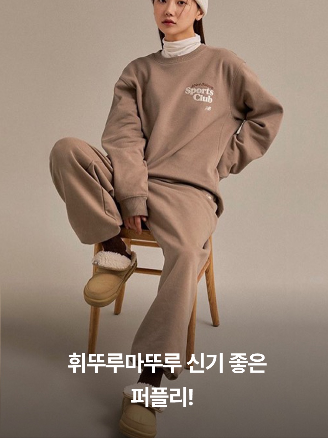 New Balance Puflee v2 Beige, New Balance Puflee v2 Light Brown 착용 스타일 - 2