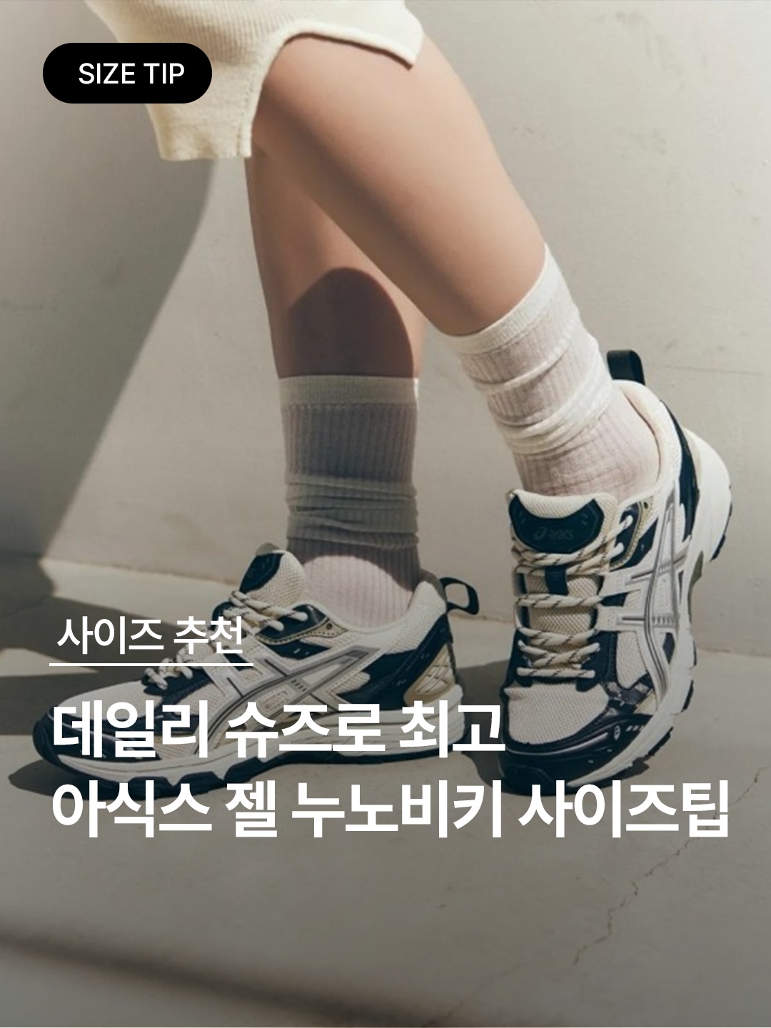 Asics Gel-Nunobiki Black Taupe Grey, Asics Gel-Nunobiki White Sapphire 착용 스타일 - 1