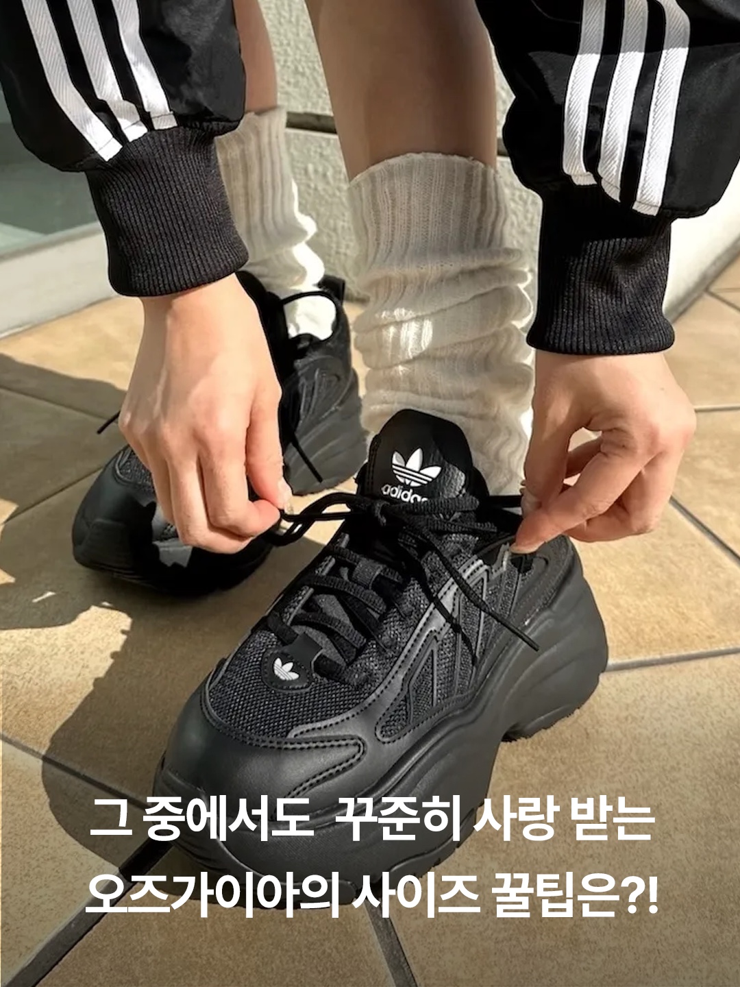 (W) Adidas Ozgaia Wonder Beige, (W) Adidas Ozgaia Core Black 착용 스타일 - 3
