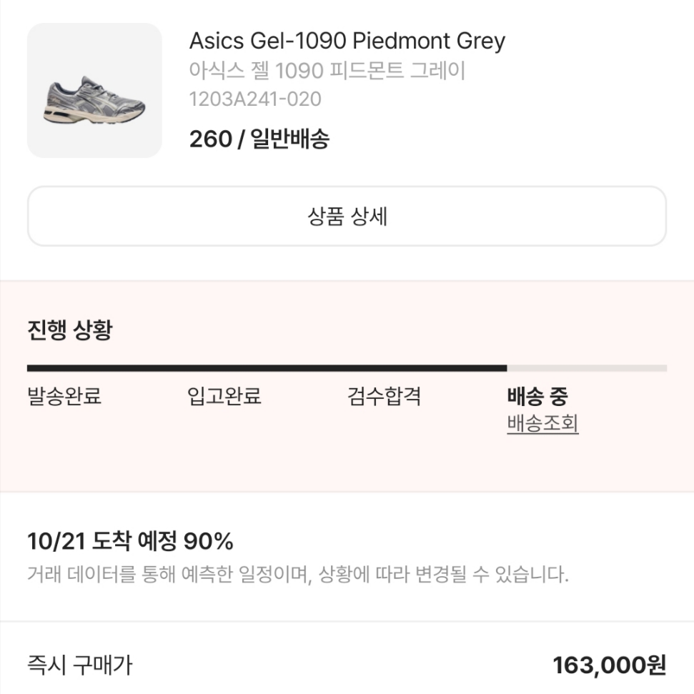 Asics Gel-1090 Piedmont Grey 착용 스타일