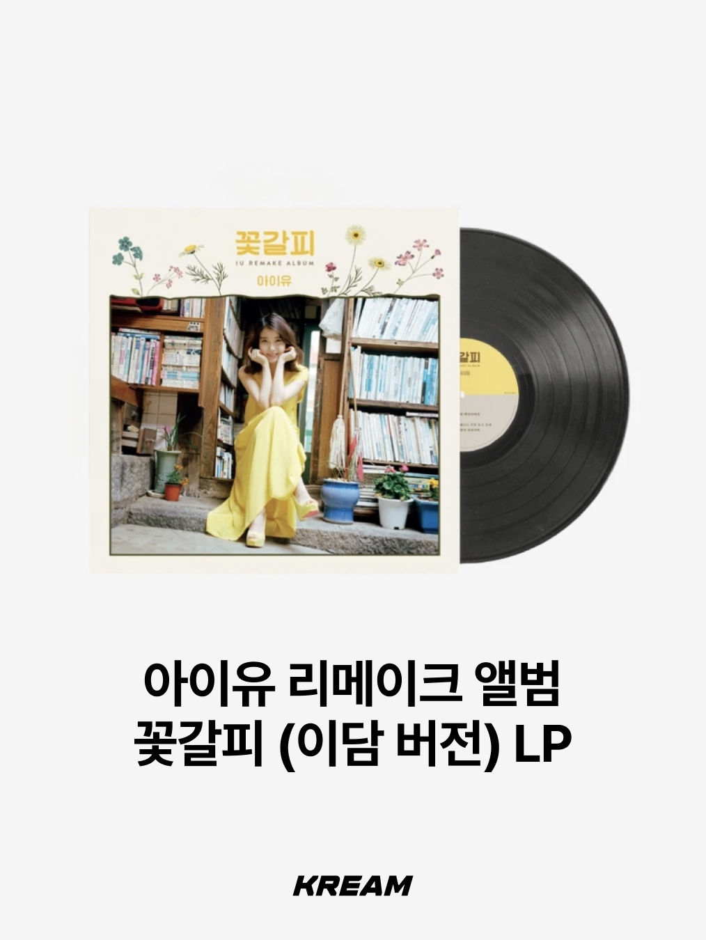 아이유 리메이크 앨범 꽃갈피 (이담 버전) LP | LP & CD | KREAM