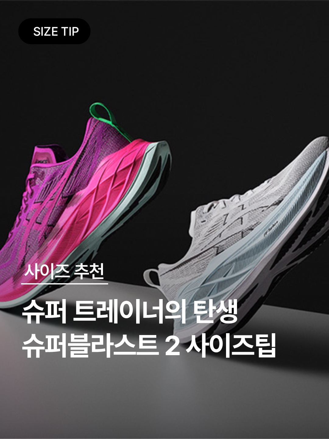 Asics Superblast 2 Paris Cool Grey Safety Yellow, Asics Superblast 2 Black White 착용 스타일 - 1