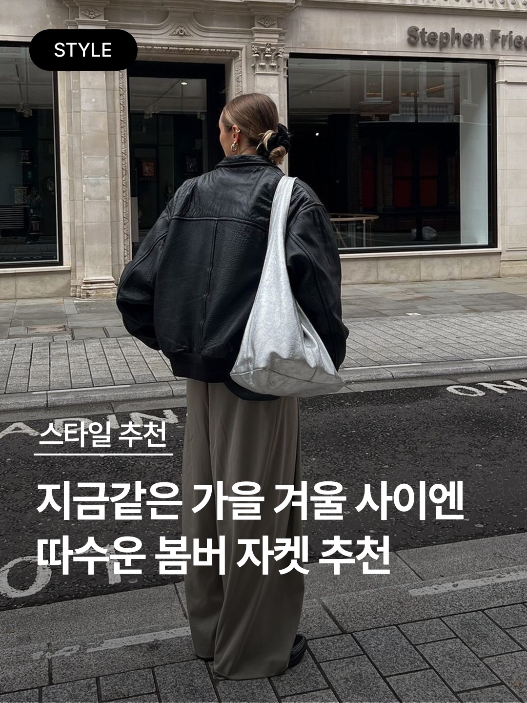 (W) Carol Shoppe Daddy Leather Jacket Black (Light Ver.), Stussy Built Reversible Bomber Jacket Black 착용 스타일 - 1