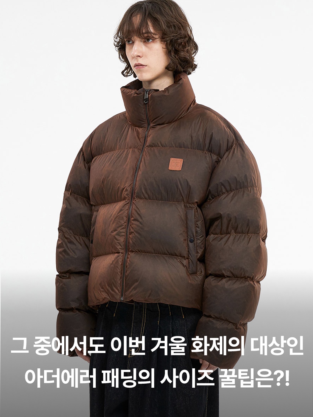 Ader Error Elling Jacket Blue, Ader Error Decal Logo Puffer Jacket Brown 착용 스타일 - 3