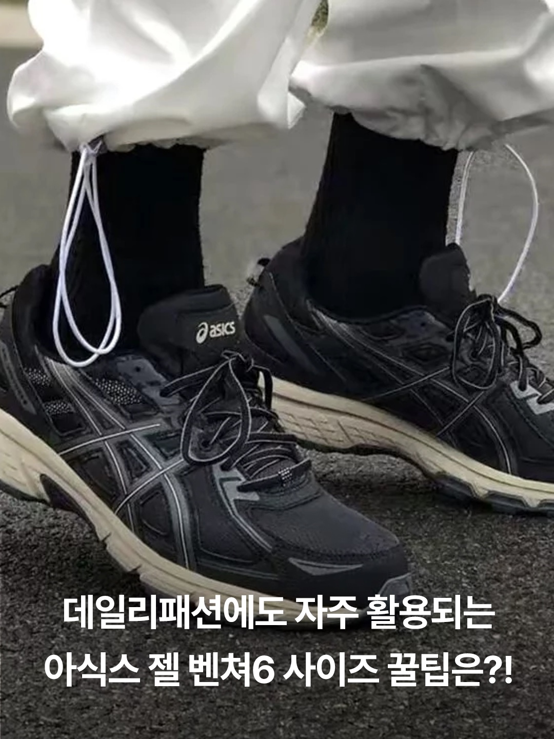 Asics Gel-Venture 6 Feather Grey Black, Asics Gel-Venture 6 Black Dark Grey - 4E Extra Wide 착용 스타일 - 3