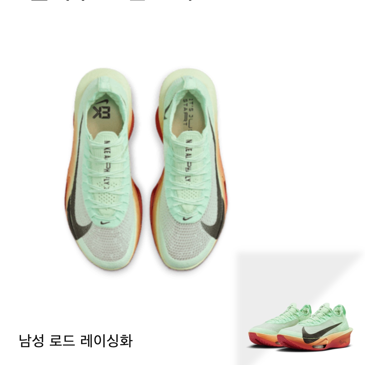 Nike Air Zoom Alphafly Next% 3 Eliud Kipchoge 착용 스타일