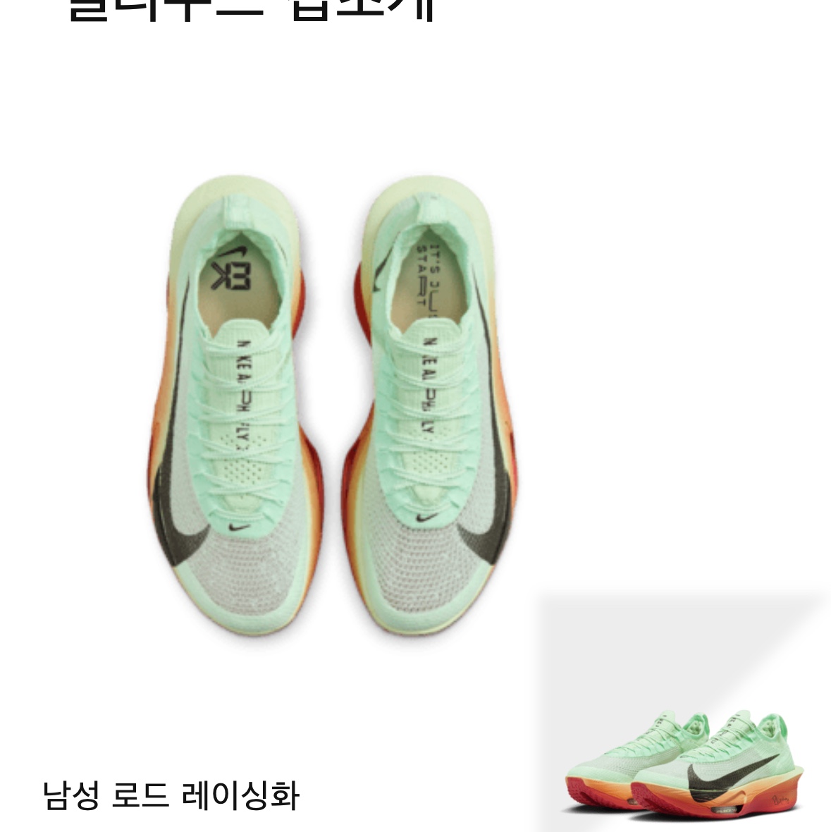 Nike Air Zoom Alphafly Next% 3 Eliud Kipchoge 착용 스타일