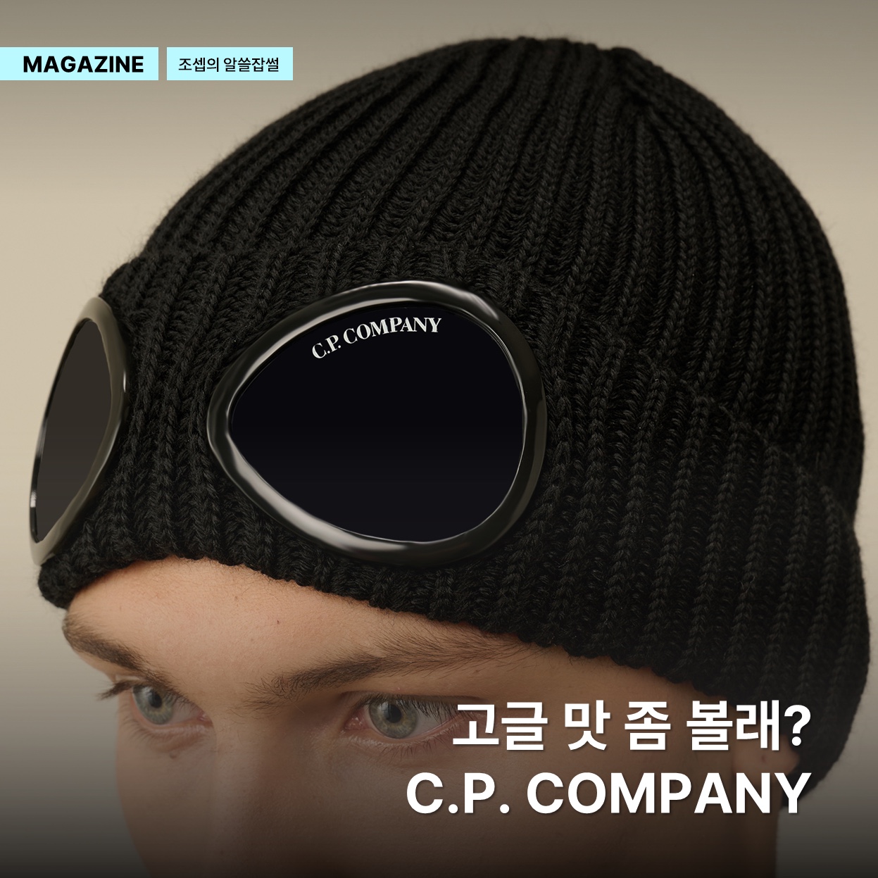 C.P. Company Extra Fine Merino Wool Goggle Beanie Black, C.P. Company Chrome-R Goggle Utility Jacket Agave Green - 24SS 착용 스타일 - 1