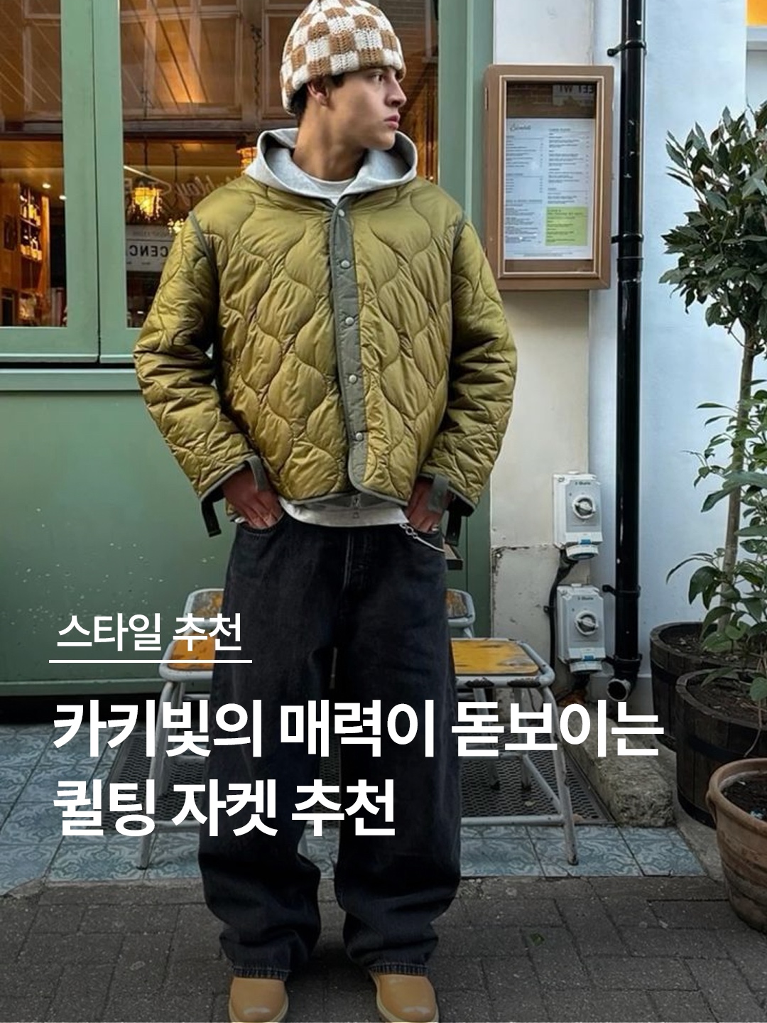 Stussy Dice Quilted Liner Jacket Olive, Pop Trading Company Quilted Reversible Vest Four Leaf Clover - 24FW 착용 스타일 - 1
