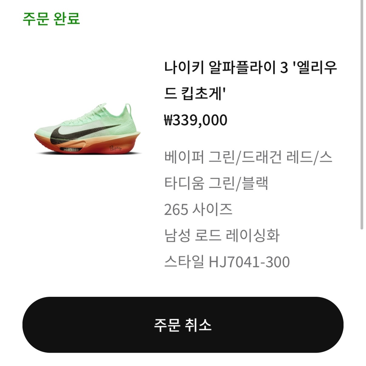 Nike Air Zoom Alphafly Next% 3 Eliud Kipchoge 착용 스타일 - 1