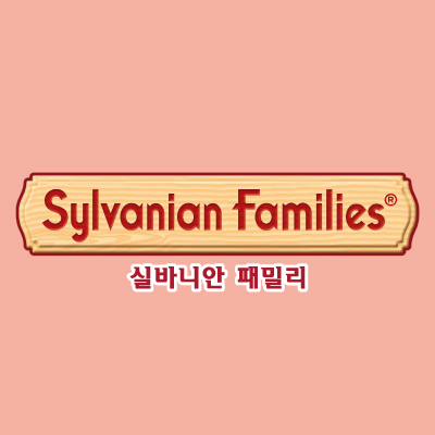 실바니안 패밀리(Sylvanian Families)
