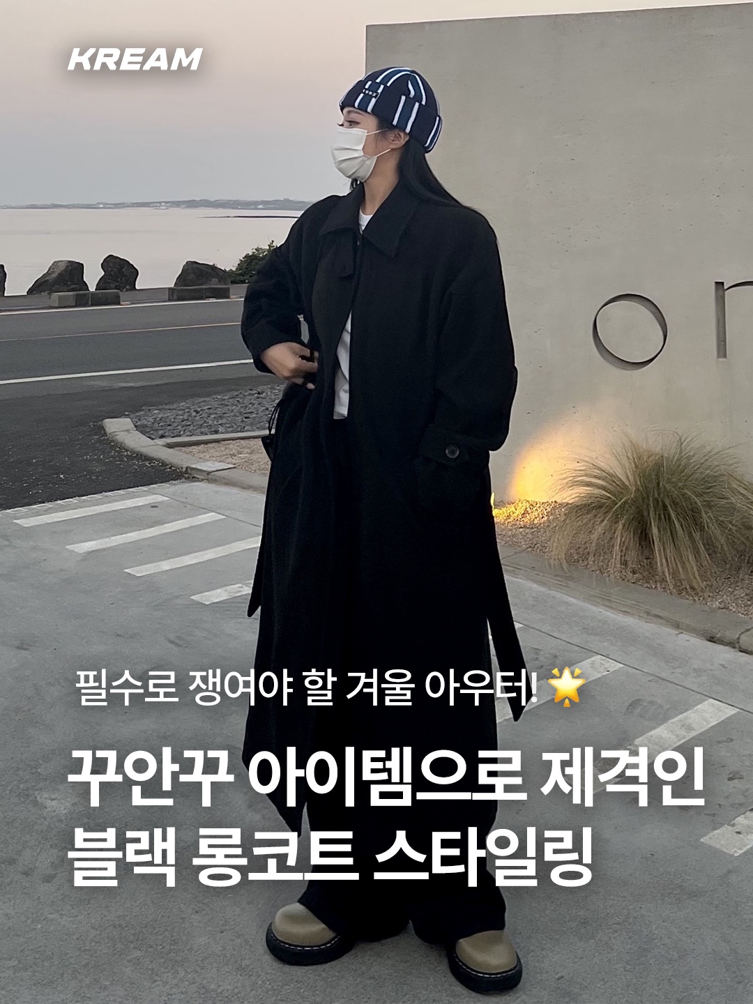 Zara x Ader Error Wool Blend Oversize Coat Black, Our Legacy Hairy Wool Whale Coat Black 착용 스타일 - 1