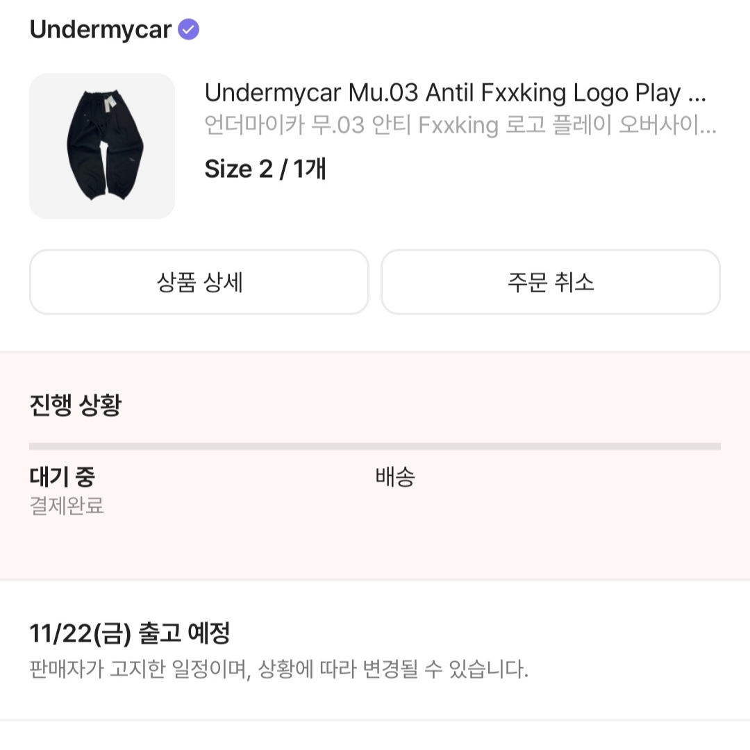 Undermycar Mu.03 Anti Fxxking Logo Play Oversized Sweat Jogger Black, Stussy Canvas Side Pouch Washed Black 착용 스타일 - 1