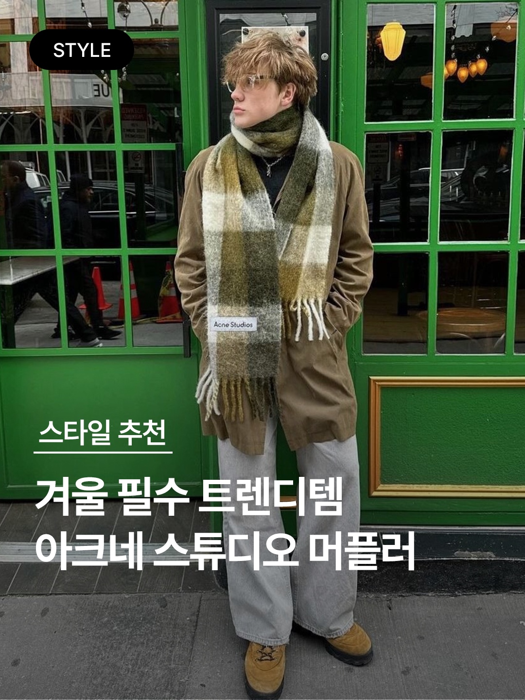 Acne Studios Mohair Check Muffler Grey Green Black, Acne Studios Mohair Check Muffler Taupe Green Black 착용 스타일 - 1