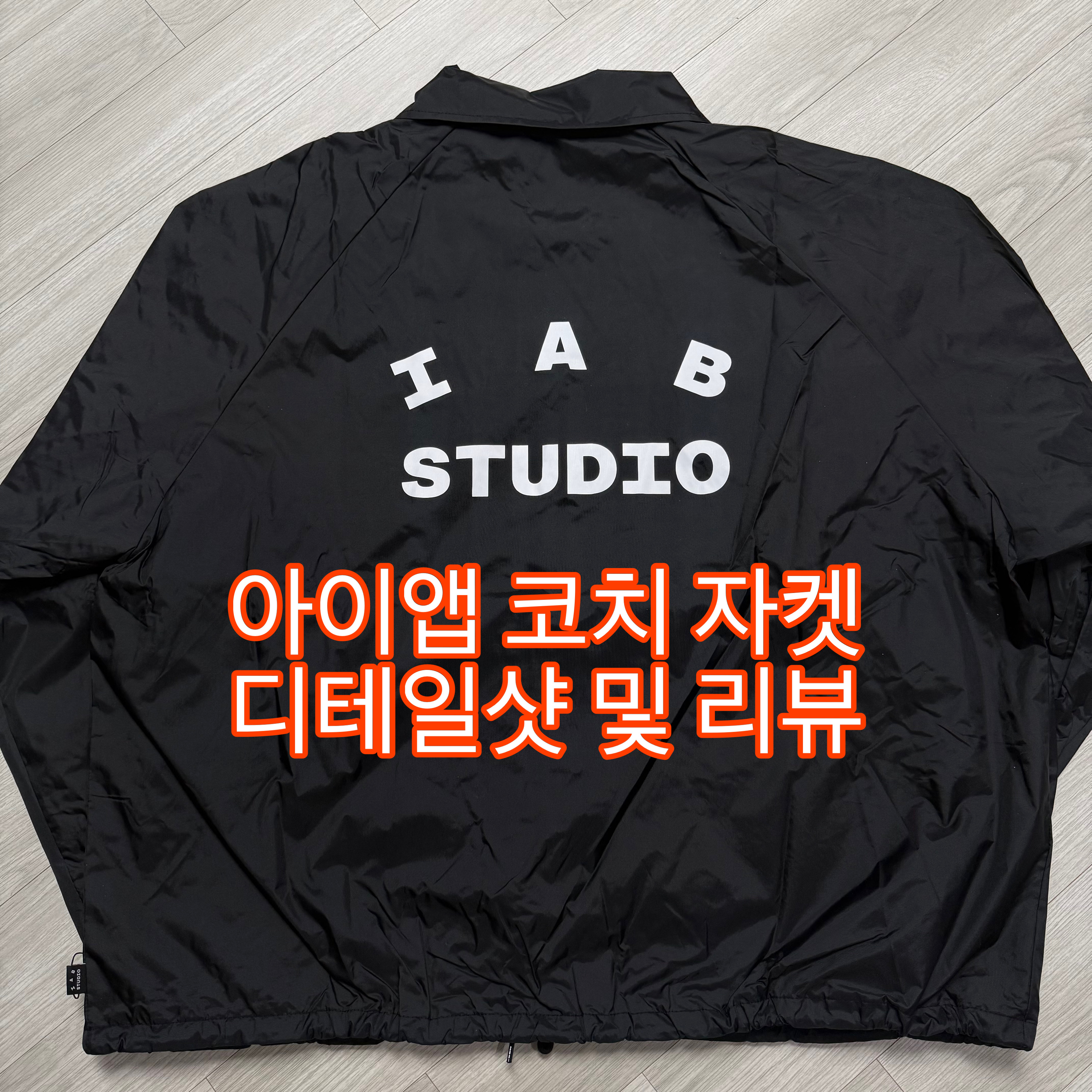 IAB Studio Coach Jacket Black 착용 스타일 - 1