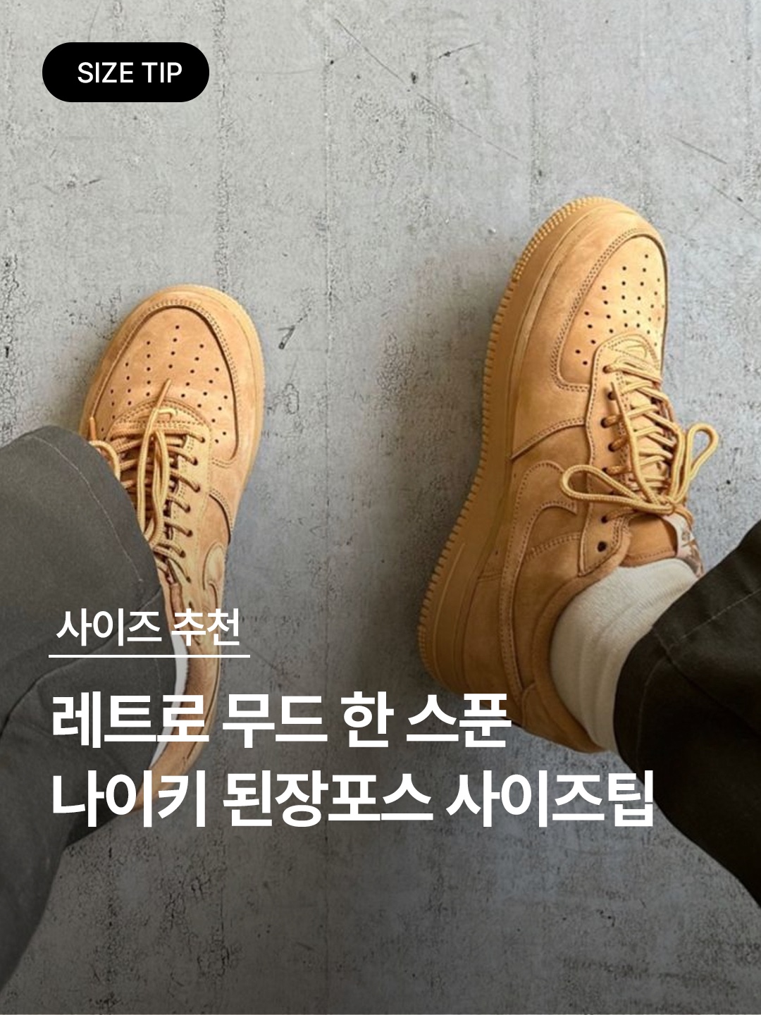 Nike Air Force 1 '07 WB Flax, Nike x Supreme Air Force 1 Low Flax 착용 스타일 - 1