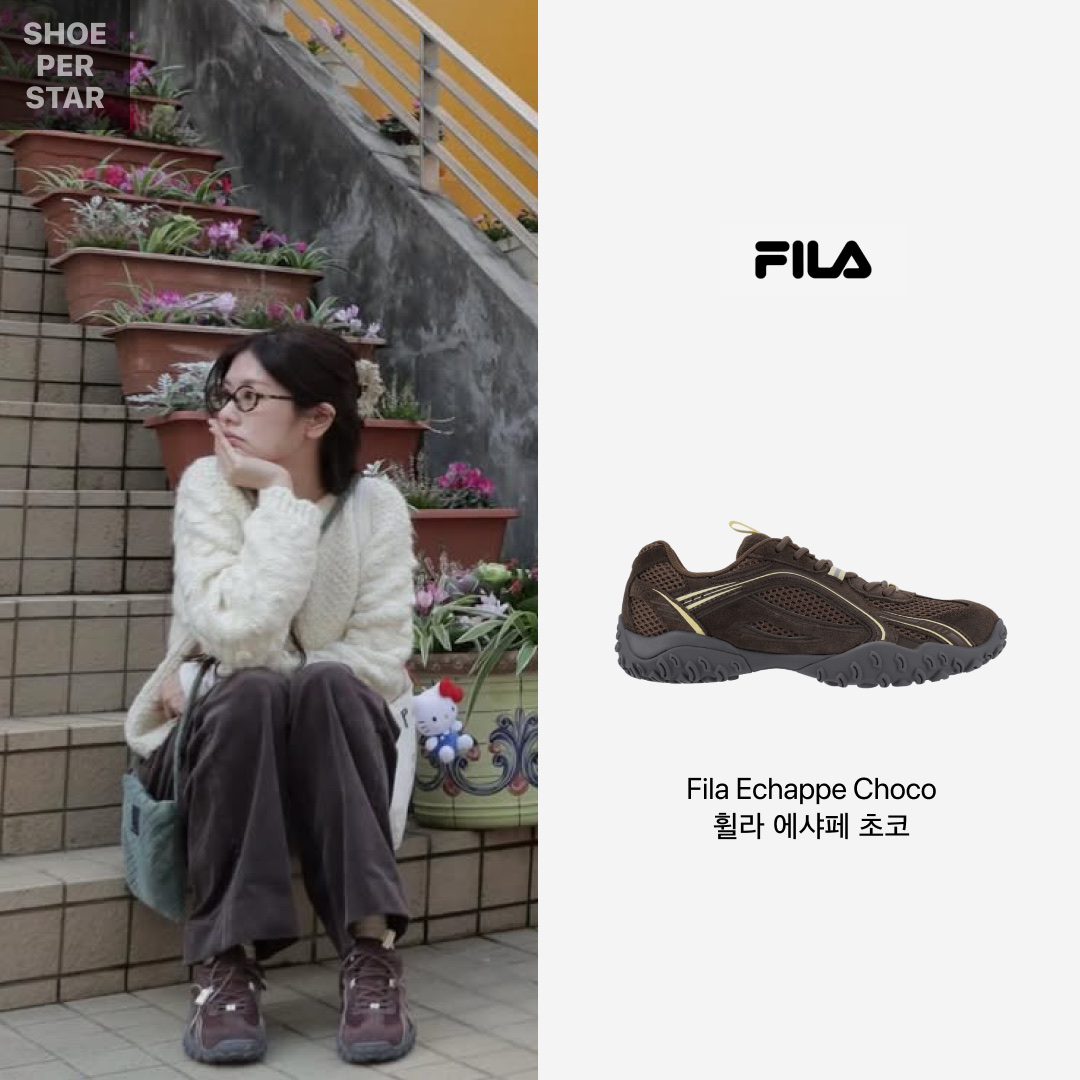 Fila Echappe Choco 착용 스타일 - 1