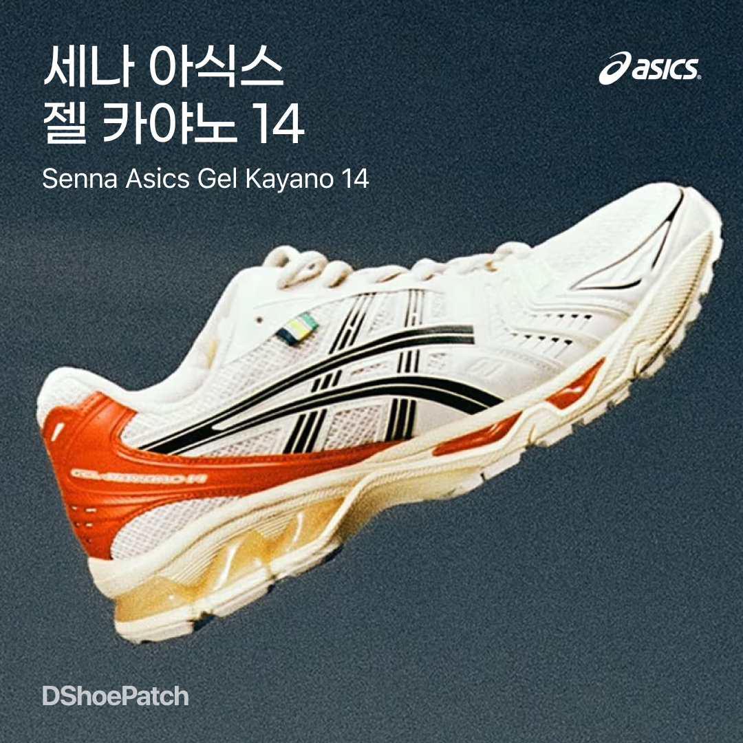 Asics x Ayrton Senna Gel-Kayano 14 Black Pure Gold, Asics x Ayrton Senna Gel-Kayano 14 Birch Fiery Red 착용 스타일 - 1