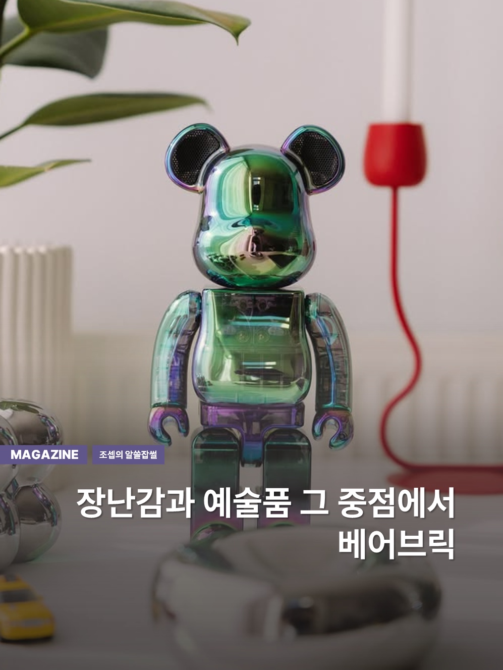 Bearbrick x Kakao Friends Ryan 400%, Bearbrick x Kakao Friends Ryan 100% 착용 스타일 - 1