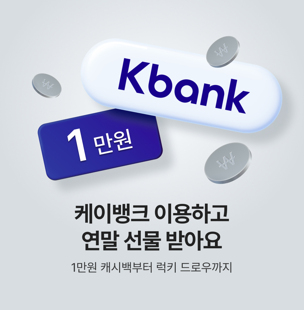 12월 케이뱅크 혜택 | KREAM