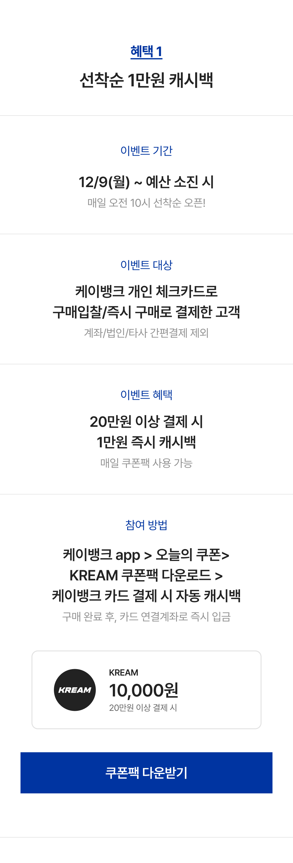 12월 케이뱅크 혜택 | KREAM