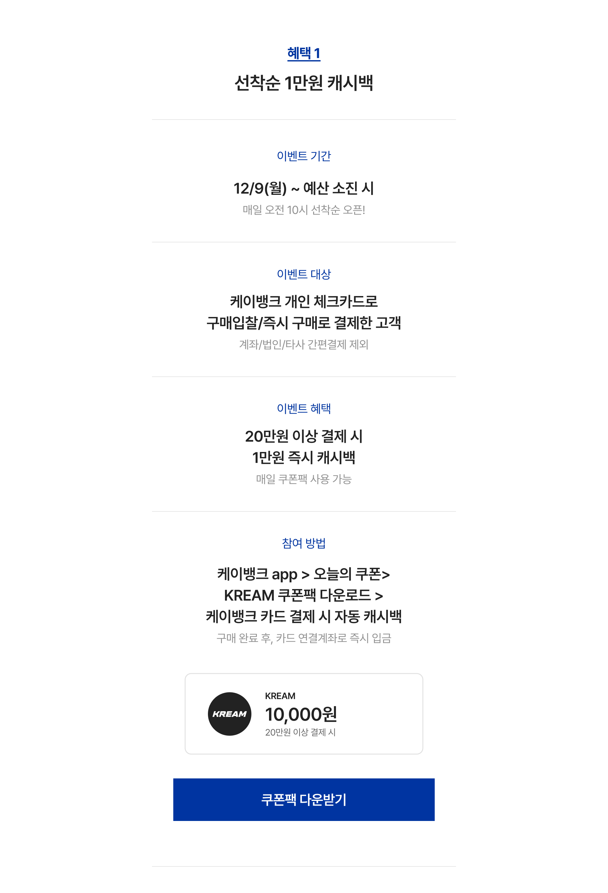 12월 케이뱅크 혜택 | KREAM