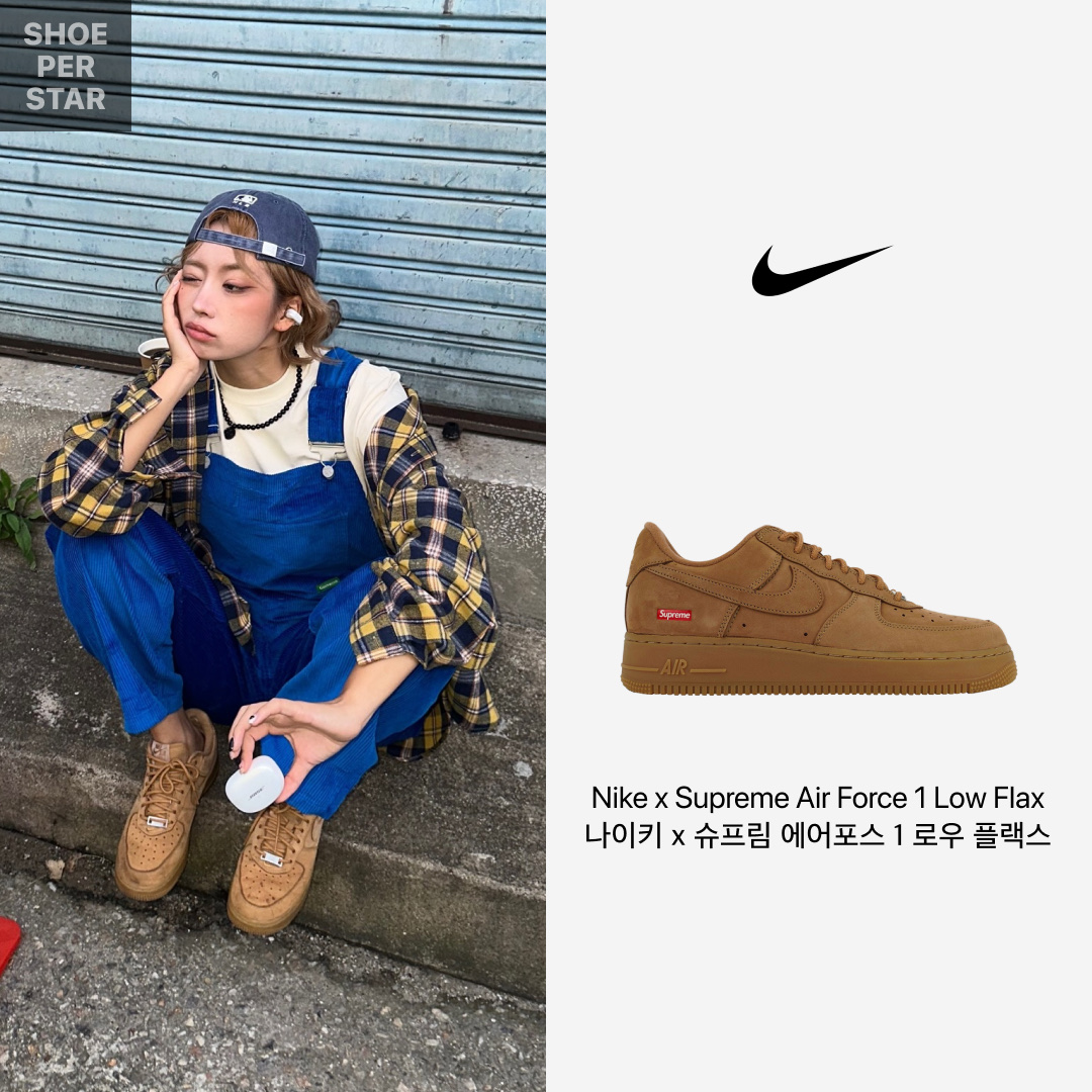 Nike x Supreme Air Force 1 Low Flax 착용 스타일 - 1