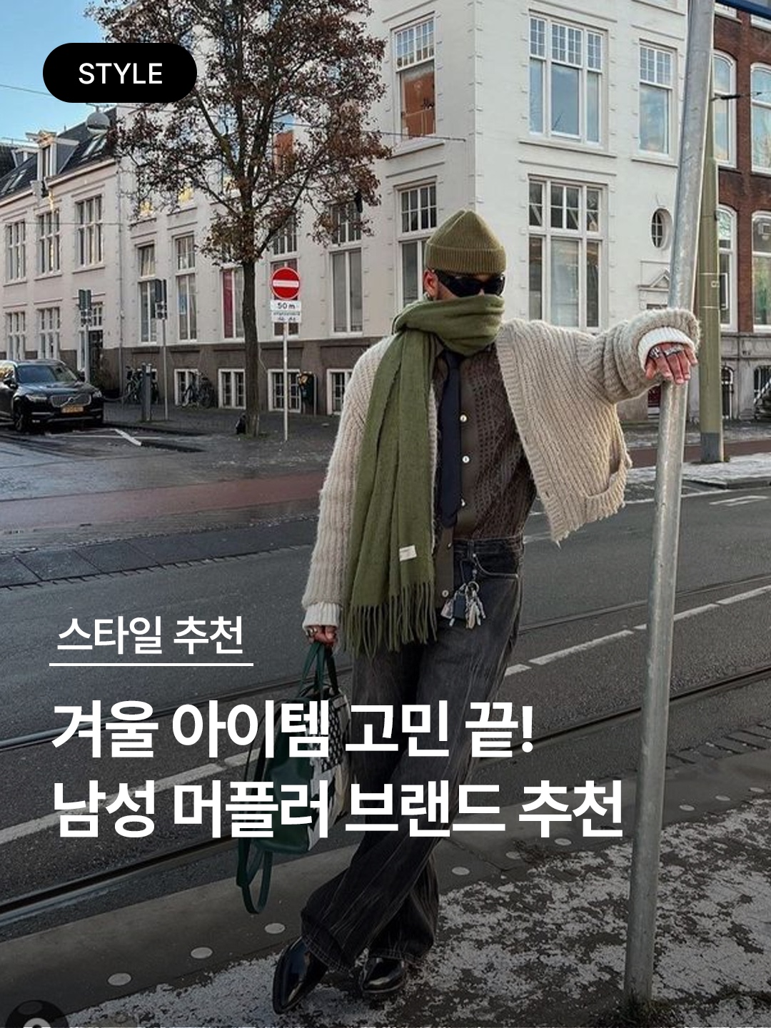 Vivienne Westwood Two Side Single Orb Muffler Blue, A.P.C. Malo Muffler Black 착용 스타일 - 1