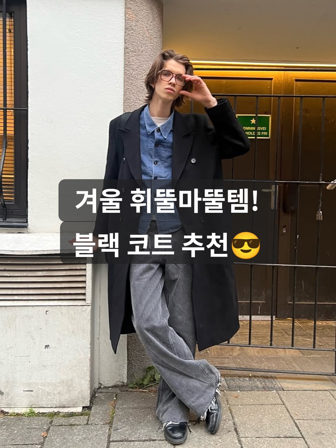 Amomento Mens Single Breasted Long Coat Black - 24FW, Essentials Long Coat Off Black - 22FW 착용 스타일 - 1