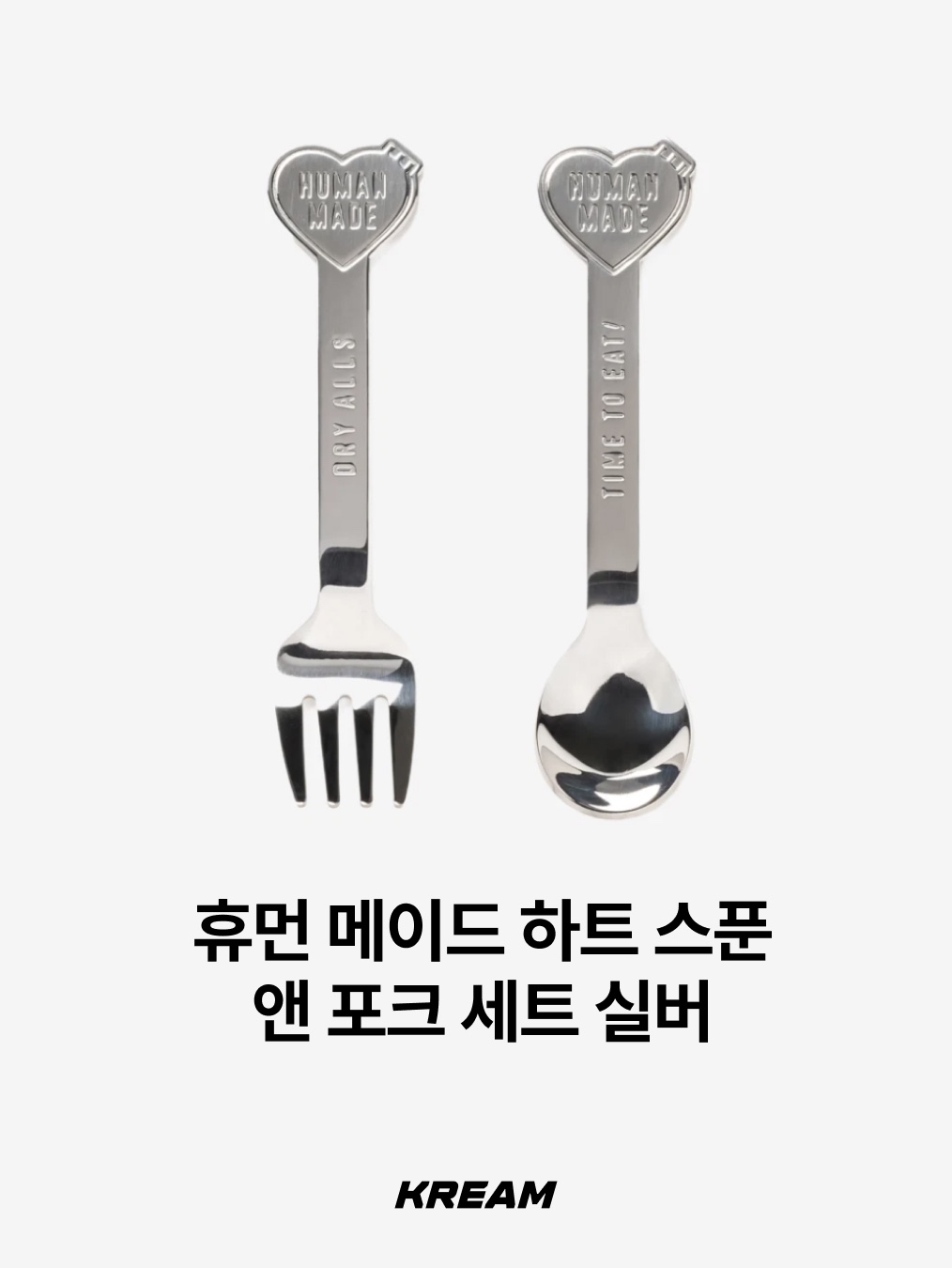 휴먼 메이드 하트 스푼 앤 포크 세트 실버 | Human Made | KREAM