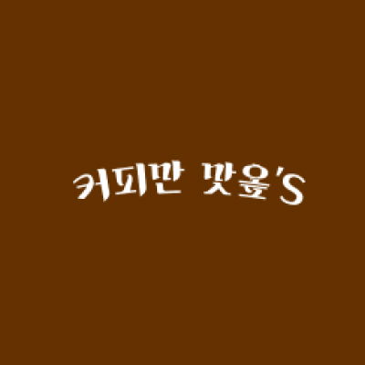 맛피아와 팝옾카페(POP-OFF Café with Napoli Matfia)