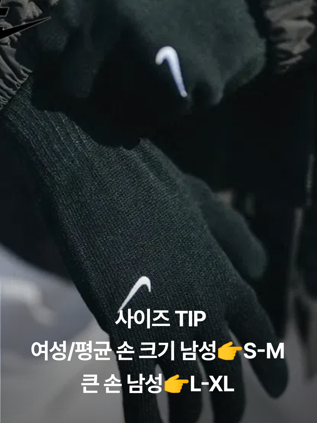 Nike Swoosh Knit Glove 2.0 Black, Nike Swoosh Knit Glove 2.0 Smoke Grey 착용 스타일 - 3