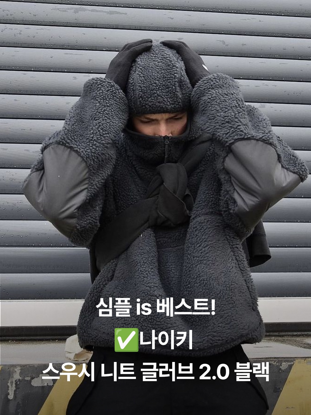 Nike Swoosh Knit Glove 2.0 Black, Nike Swoosh Knit Glove 2.0 Smoke Grey 착용 스타일 - 2